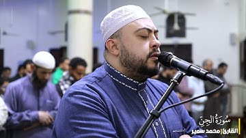 سورة الجن كاملة | صلاة التراويح | القارئ محمد سمير