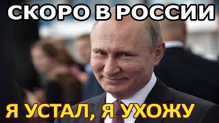 Путин Уйдёт как Назарбаев !!? Путин уходи !!!