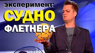 Галилео. Эксперимент. Судно Флетнера