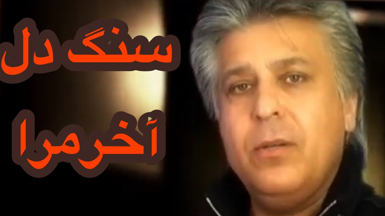 Haidar salim song  آموزش آهنگ سنگ دل آخرمرا  باسرگم ها آکوردهاوریتم طبله آن