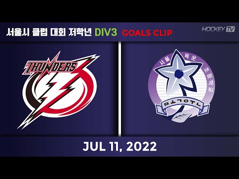 서울시 클럽 대회 저학년 DIV3 안암썬더스B vs 목운초등학교B [GOAL] 2022.07.11