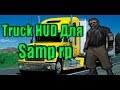 TruckHud для дальнобойщиков. Обучение