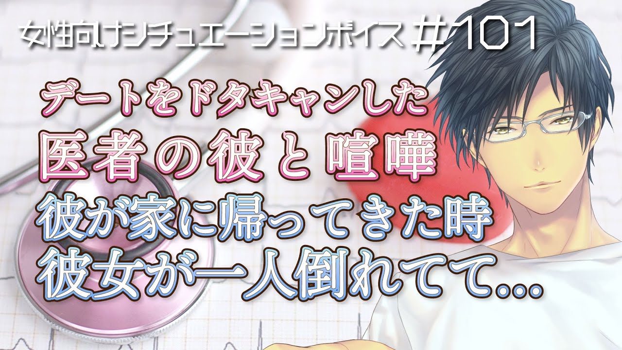 【喧嘩・看病】医者の彼と喧嘩して、一人で居る時熱が出て……【女性向けボイス・医者彼氏 #101】