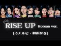 【NiziU/カナルビ・和訳】RISE UP-Korean ver