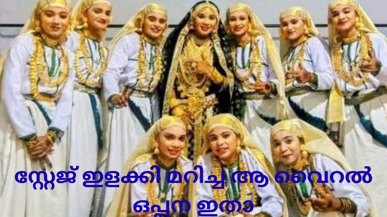 കാണിക്കളെ മുൾമുനയിൽ നിർത്തിയ ഒപ്പന 
