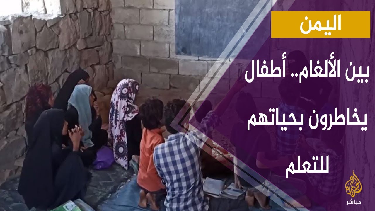 بين الألغام.. أطفال يمنيون يخاطرون بحياتهم للتعلم