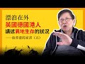 (中字)漂泊在外英國德國港人講述異地生存的狀況 香港家書第五部〈蕭若元：理論蕭析〉 2021-01-03