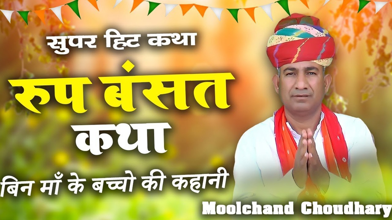 रूप बसंत की कथा || Moolchand_Choudhary || @MoolchandChoudharyOfficial roop basant ki katha