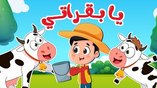 اغنية يا بقراتي موء موء 🐮 | عالم فلافي - Fluffy World