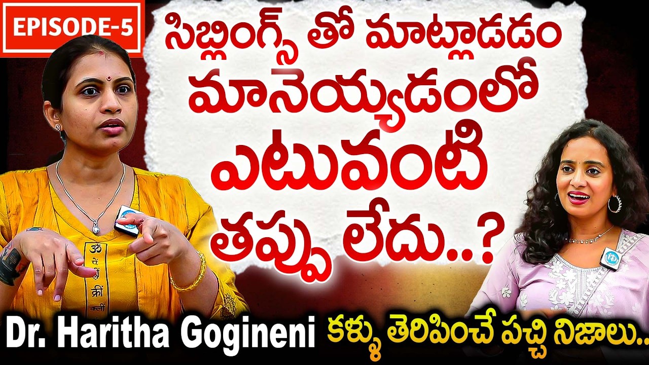 సిబ్లింగ్స్ తో మాట్లాడడం మానెయ్యడంలో ఎటువంటి తప్పులేదు? Dharma V/S Karma Episode-5@harithagogineni