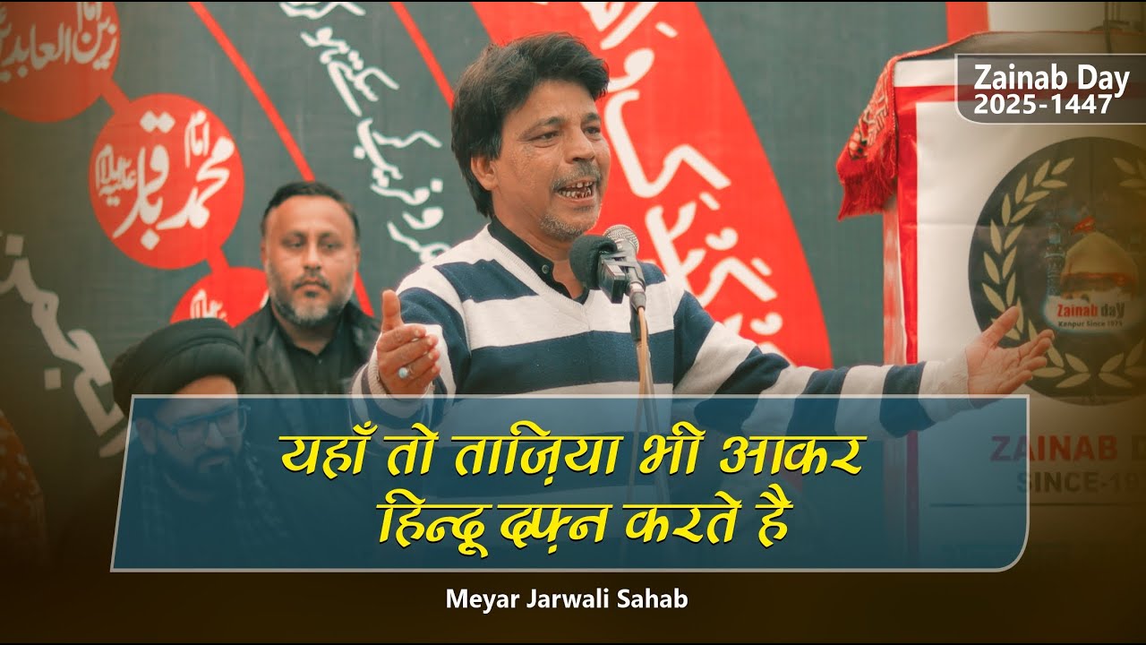 Meyar Jarwali | Yahan To Taziya Bhi Aakar Hindu Dafn Karte Hai | Zainab Day Kanpur 2025