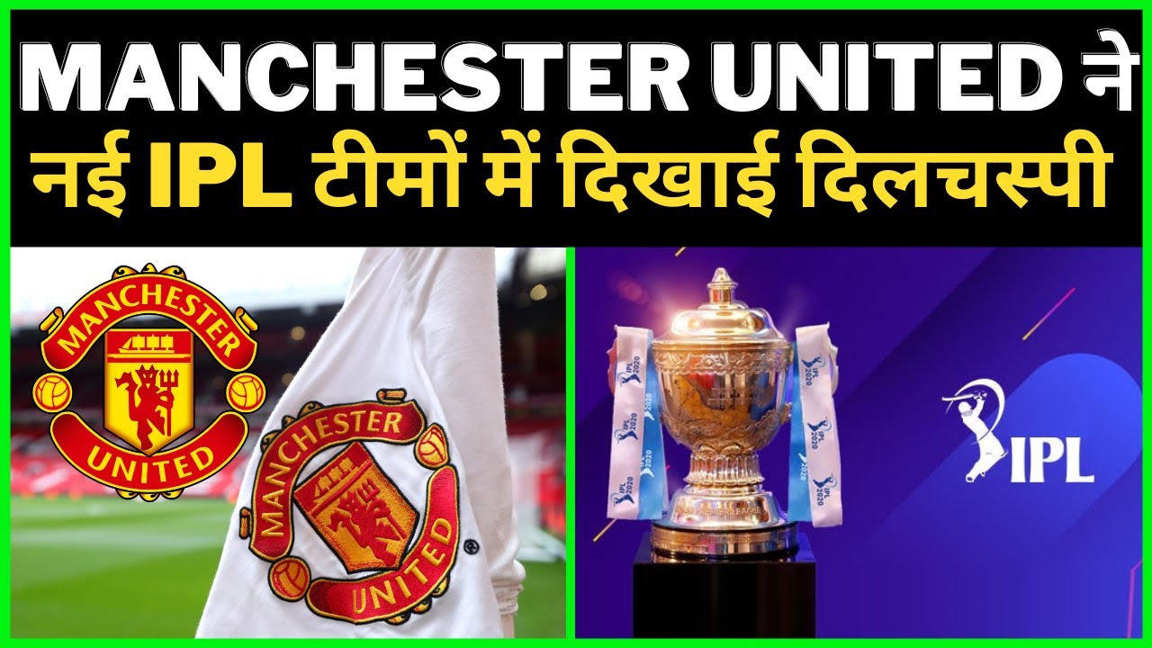 Manchester United shows interest in new IPL teams for new IPL franchises | Manchester United IPL