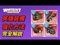 英雄装備 強化方法 完全解説!【ホワイトアウトサバイバル / whiteout survival】