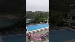 【伊豆】 ガーデンヴィラ白浜