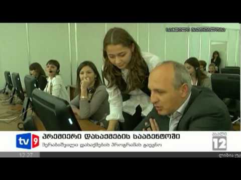 ახალი 12 | დასაქმების სამინისტროში | 14.09.12