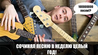 Я сочинял и выпускал песню в неделю ЦЕЛЫЙ ГОД!