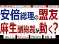 安倍総理の盟友 麻生副総裁が動く? / 保守新聞かと思いきや 産経お前もか‼ そしてマスコミ自体が情弱化【マンデーバスターズ】356 Vol.2 / 20240923
