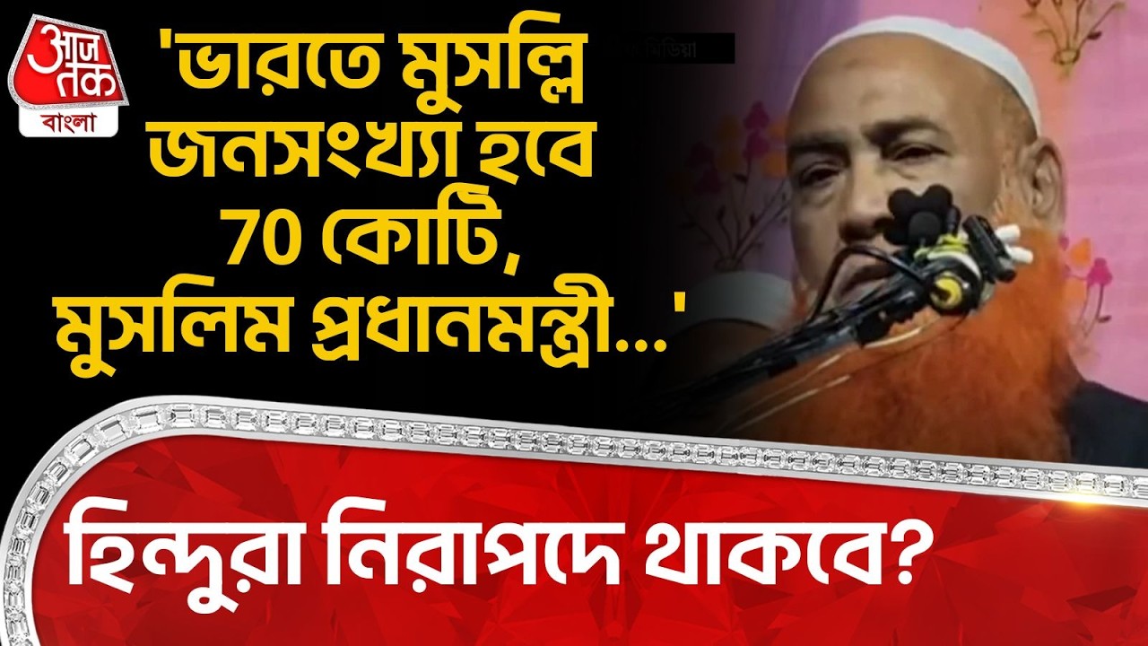 'ভারতে মুসল্লি জনসংখ্যা হবে 70 কোটি, Muslim Prime Minister...' Hindu রা নিরাপদে থাকবে? Bangladesh