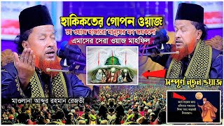 পাথর রহমতের ফেরেশতা । আব্দুর রহমান রেজভী ওয়াজ । abdul rahman rizvi । আবদুর রহমান রেজবির ওয়াজ । waz