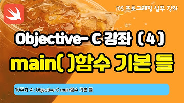 iOS 10-4 Objective-C 강좌 4(main함수 기본 틀)