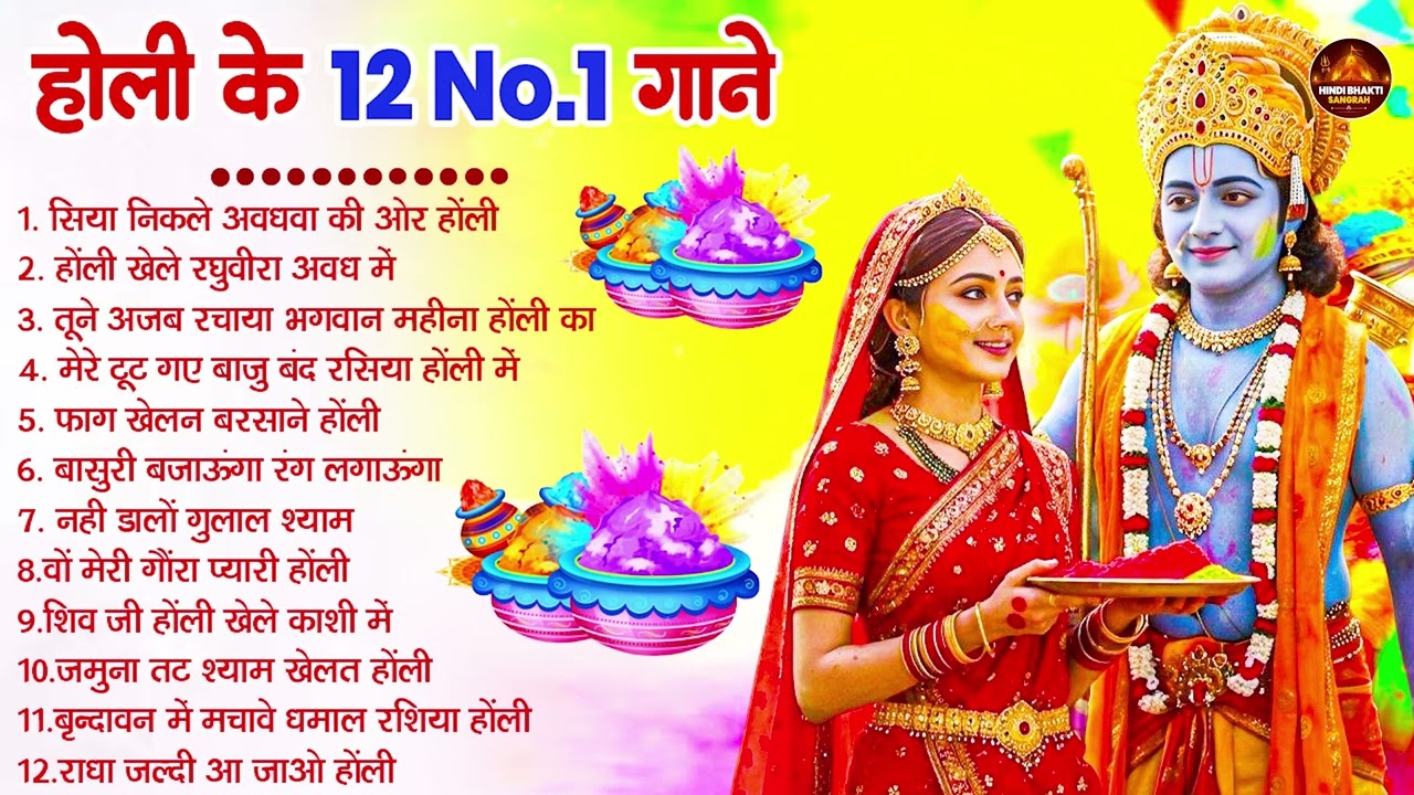 2026 के होली भजन | Nonstop Holi Bhajan 2026 | Radha Krishna Holi Bhajan | 2026 Holi Bhajan