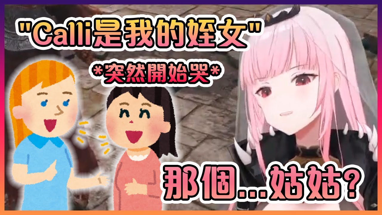 Calli的親戚朋友又暴露了她是Vtuber的身份!這次還弄哭了人家...?【Hololive中文】【森美聲】
