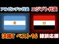 【Ｗ杯決勝Tベスト16】アルゼンチン代表vsエジプト代表｜W杯/ワールドカップ/サッカー日本代表