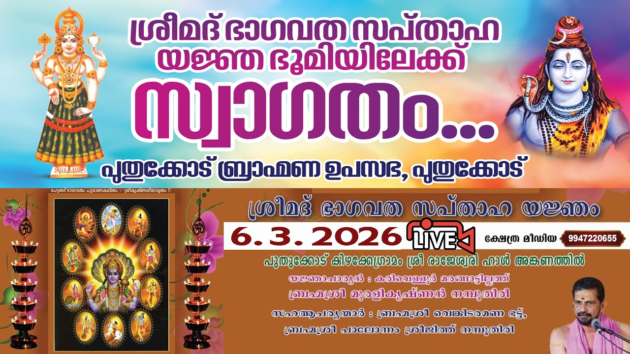 🔴 LIVE :6.3-2026. SRIMATH BHAGVATHA SAPTHAHAM.PUTHUKKODE BHRAMANA UPSABHA, PUTHUKKODE,PALAKKAD