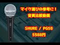 【マイク選びの参考に！】SHURE/PG58音質比較動画【memories/大槻マキ】