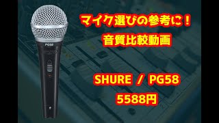 【マイク選びの参考に！】SHURE/PG58音質比較動画【memories/大槻マキ】