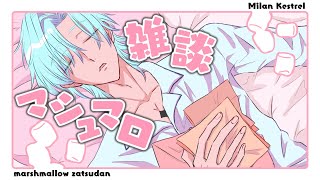 【マロ雑】焼きマシュマロってなんであんなに美味しいのだろうか。。。【ミラン・ケストレル/にじさんじ】