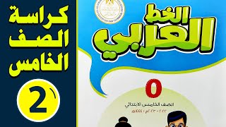 حسن خط بالقلم العادي| شرح كراسة الخط العربي للصف الخامس الابتدائي 2