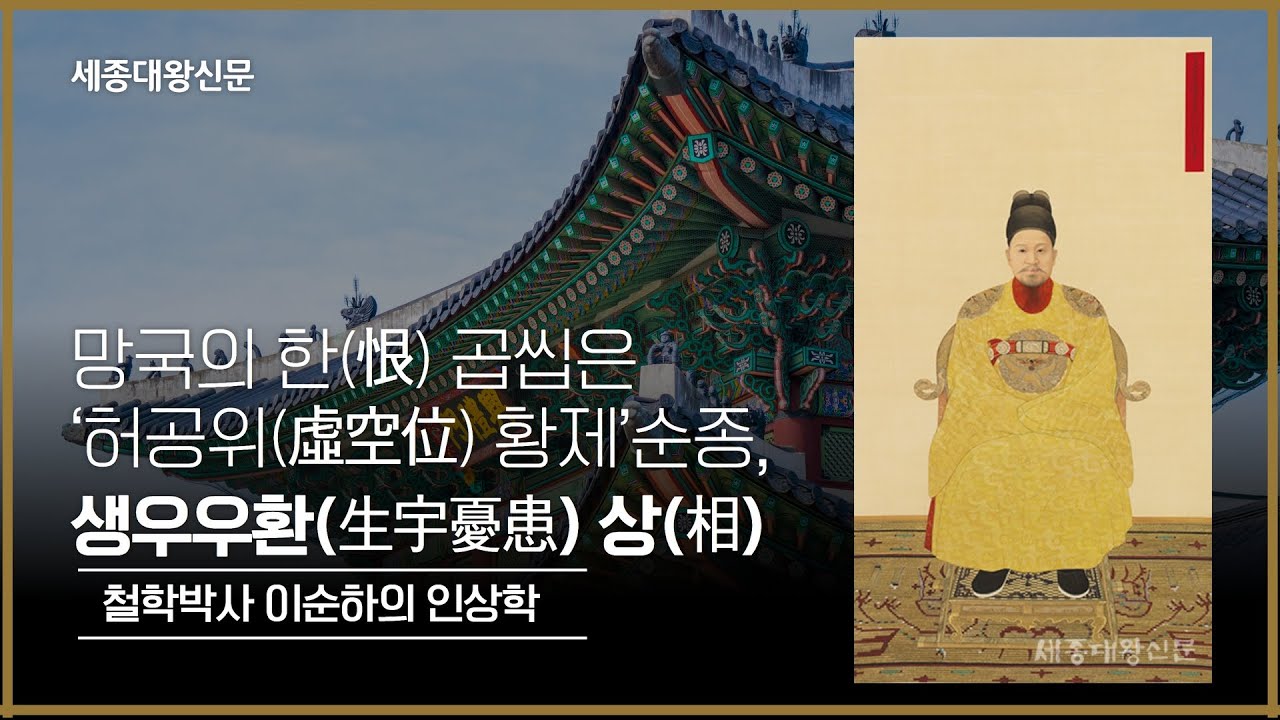 망국의 한(恨) 곱씹은 ‘허공위(虛空位) 황제’순종, 생우우환(生宇憂患) 상(相)-이순하 - YouTube