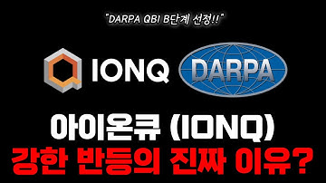 아이온큐 DARPA QBI B단계 선정! 양자 컴퓨팅 개발 로드맵 가속화… 주가 3.2% 상승 배경 분석 #아이온큐