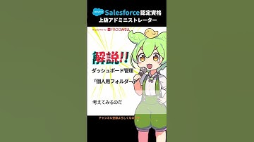 【Salesforce】上級アドミニストレーター頻出問題『個別ダッシュボードのアクセス権設定』攻略法 #資格試験