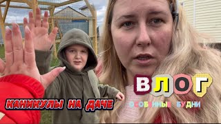 Влог 22: Каникулы На Даче #Влог #Особенныйребенок