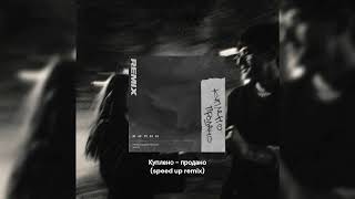 Куплено - продано - (speed up remix)