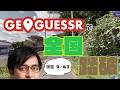 【GeoGuessr】目指せ全国踏破！知らない土地に降り立つ旅【林輝幸】