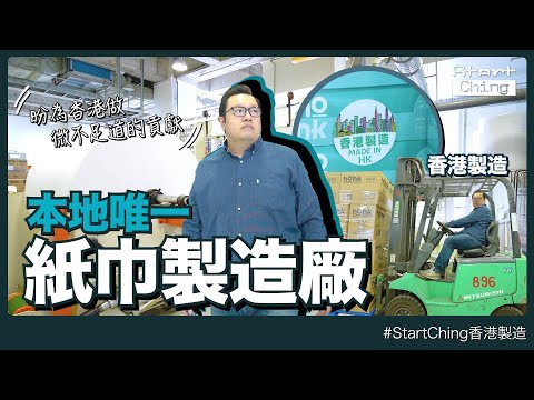 #StartChing 本地工廠巡遊｜走進香港唯一紙巾製造廠｜香港製造紙巾基地｜最緊要有選擇！｜香港製造｜人物專訪