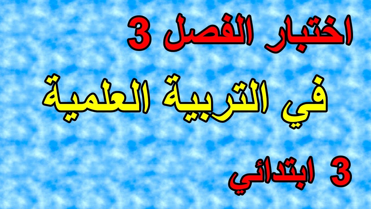 اختبار الفصل3 في التربية العلمية للسنة الثالثة ابتدائي