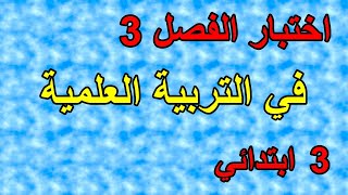 اختبار الفصل3 في التربية العلمية للسنة الثالثة ابتدائي