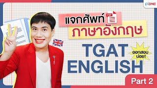 แจกศัพท์ออกสอบ TGAT ENG l Part2 พร้อมไฟล์ pdf แจกศัพท์ออกสอบ TGAT ENG l Part2 พร้อมไฟล์ pdf