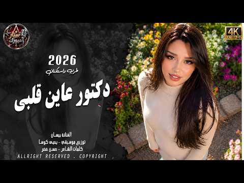  دكتور عاين قلبي | بيسان 2026 | أغنية طرب واستكنان بإحساس يخطف القلب، مطلوبة أكثر شي