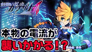 発売前に『ガンヴォルト爪』を生放送！ミスのたびにビリビリ電流でプレゼントゲット!?