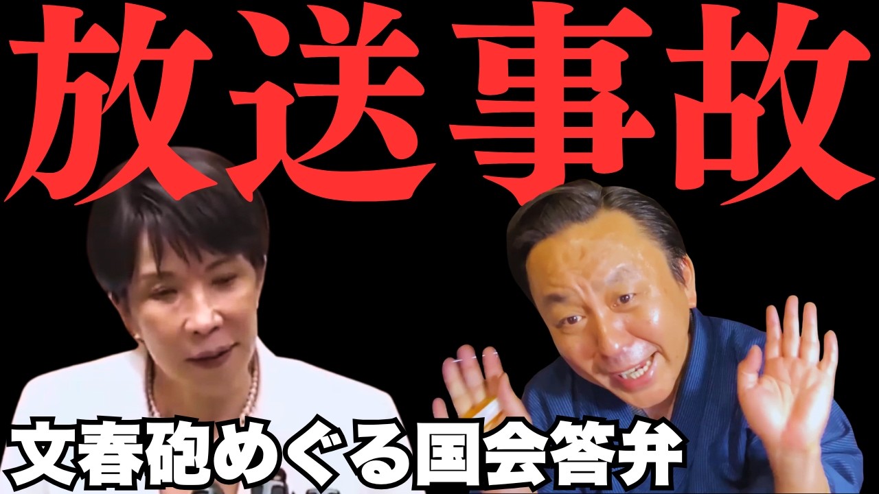 高市早苗首相、放送事故級の国会答弁をNHKで全国の有権者に届けてしまう【菅野完氏 政治解説切り抜き】