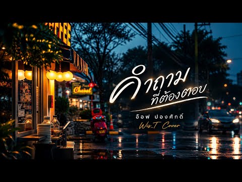 คำถามที่ต้องตอบ - อ๊อฟ ปองศักดิ์ | Cover By. Wis_T