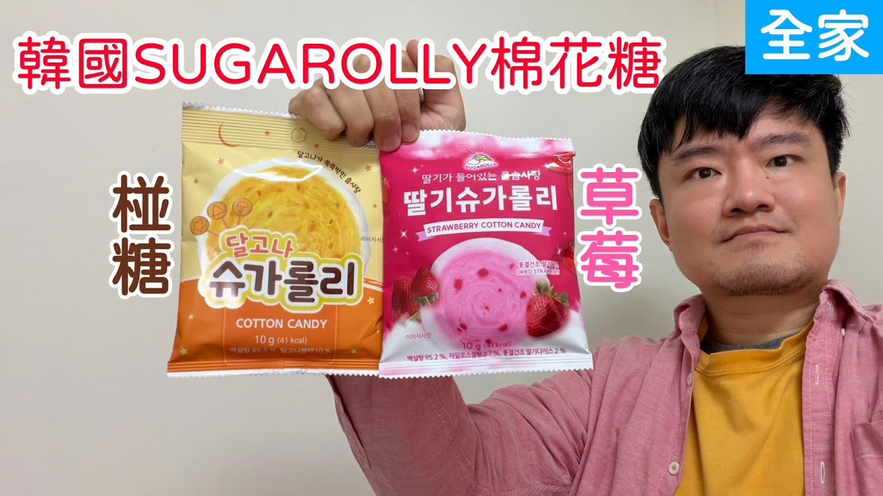 韓國SUGAROLLY草莓風味棉花糖、椪糖風味棉花糖，兩款心得｜林食癮品