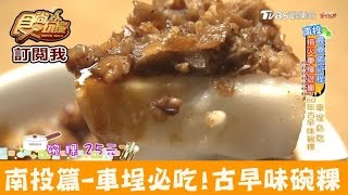 【南投】車埕必吃！60年古早味碗粿阿嬤的古早味食尚玩家