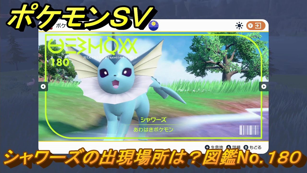 ポケモンSV シャワーズの出現場所は？図鑑No.180 【ポケモン