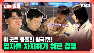 [#나는솔로]  그녀를 차지하기 위한 남자들의 피 끓는 경쟁, 과연 누가 주도권을 잡을 것인가 | EP148 | ENA채널 | 나는 SOLO | 수요일 밤 10시 30분